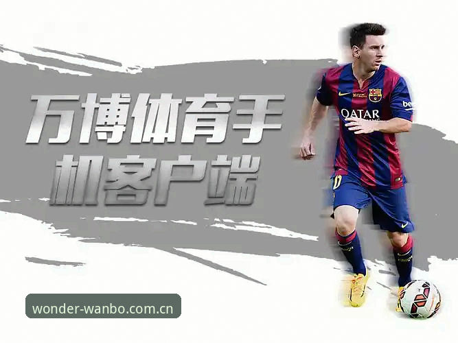 万博体育2026新版特点 万博体育平台2026新版:5大颠覆性升级重塑移动赛事互动体验